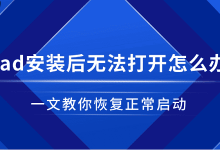 CAD安装后无法启动?一文教你轻松解决!-路由网