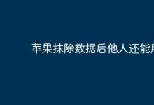 苹果抹除数据后,别人能否继续使用?-路由网