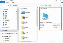Win10文件夹右边的详细信息栏怎样去除?-路由网