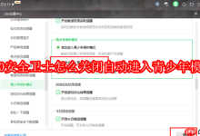 如何关闭360安全卫士自动开启的青少年模式?-路由网