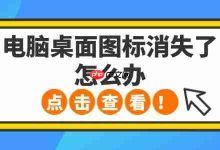 电脑桌面图标消失?5招轻松帮你找回!-路由网