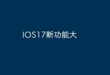 iOS17携海量新功能,焕新登场!-路由网