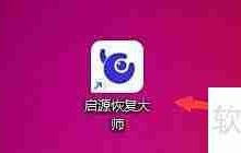 启源恢复大师,轻松还原格式化数据-路由网