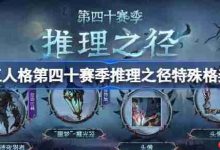 第五人格40赛季推理之径特殊格奖励一览-路由网