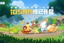 《洛克王国:世界》iOS预约,公测将至!-路由网