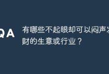 哪些低调小行业,能悄无声息赚大钱?-路由网