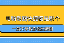 一文读懂!电脑截图快捷键全攻略-路由网
