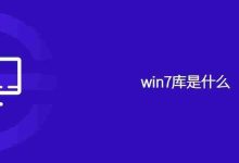win7库是什么-路由网