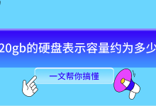 20GB硬盘容量约是多少?一文秒懂-路由网