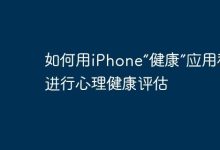 用iPhone“健康”APP轻松自测心理状态-路由网
