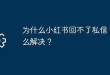 小红书私信回不了?试试这几种解法-路由网