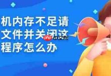 内存不足?五招教你关程序保文件!-路由网