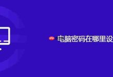 电脑密码在哪里设置-路由网