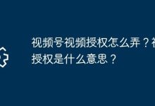视频号授权咋操作?授权是给啥权限?-路由网