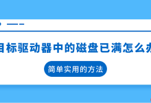 目标盘满?删无用文件或换大容量盘-路由网
