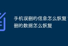 手机误删信息与数据,该如何有效恢复?-路由网
