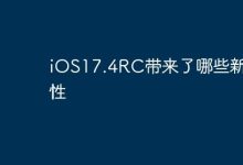 iOS17.4RC携新特性,体验再升级!-路由网
