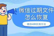 4种方法教你恢复微信过期文件-路由网