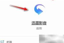 迅雷影音缓存目录设置,轻松几步搞定-路由网