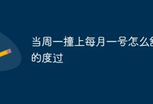 周一逢月首,悠然心态惬意过!-路由网