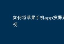苹果手机APP咋投屏到电视?操作看这!-路由网