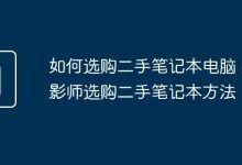 摄影师挑二手笔记本,这些要点要记牢!-路由网