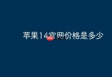 苹果14在官网的售价究竟是多少呢?-路由网