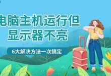 主机运行显示器不亮?6招快速解决!-路由网