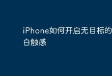 iPhone如何启用无目标旁白触感功能-路由网