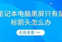 六招速解笔记本黑屏仅见鼠标箭头-路由网