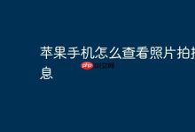 苹果手机如何快速查看照片拍摄详情?-路由网