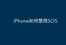 iPhone怎么关掉SOS紧急呼叫功能?-路由网