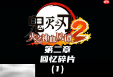 鬼灭2回忆碎片,按流程推图全收集-路由网