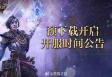 《流放之路2》国服预载开启,明早10点开服-路由网