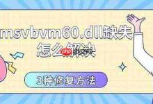 1.重装软件;2.系统修复;3.下载DLL补齐-路由网
