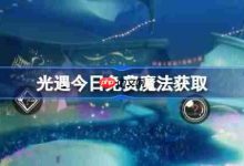 8.11光遇免费魔法是啥?速看收集攻略!-路由网