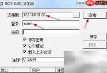 RouterOS:PPPoE配置及代理设置指南-路由网