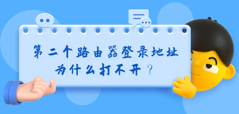第二个路由器管理地址为何无法访问?