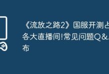 《流放之路2》国服开测,Q&A速览!-路由网
