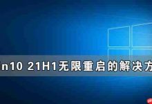 Win10 21H1无限重启怎么办 Win10 21H1无限重启的解决方法-路由网