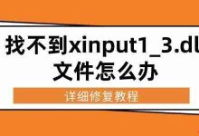 找不到xinput1_3.dll?详解修复法-路由网