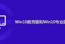 Win10教育版和Win10专业版有什么区别-路由网