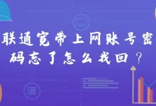 联通宽带上网账号密码忘了咋找回?-路由网