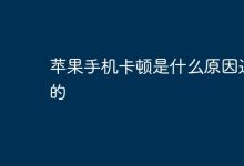 苹果手机卡顿是因哪些因素导致的?-路由网