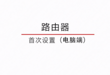 小米WIFI6路由器手机+电脑通用设置方法-路由网
