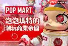泡泡玛特乃创意潮玩集合先锋品牌-路由网