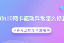 Win10网卡异常?四招助你恢复联网!-路由网