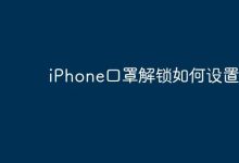 iPhone口罩解锁,几步轻松设置!-路由网