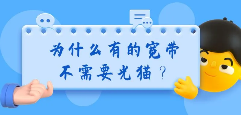为何部分宽带无需使用光猫？
