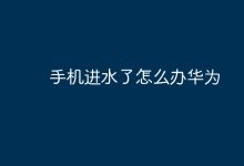 华为手机进水,速按这些步骤急救!-路由网